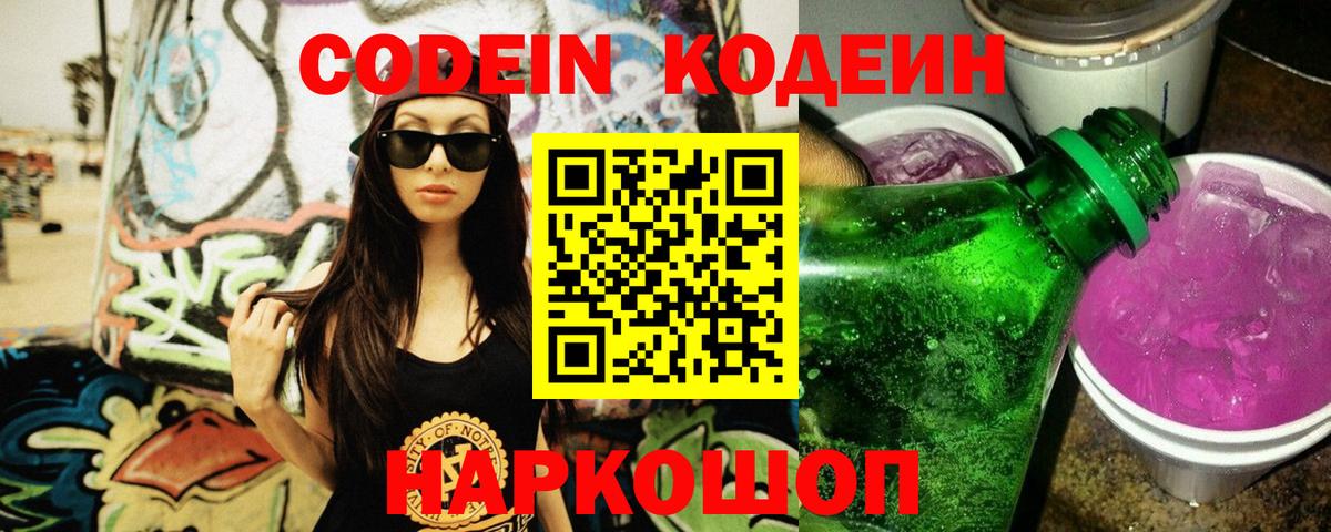 Кодеин напиток Lean (лин) Артём