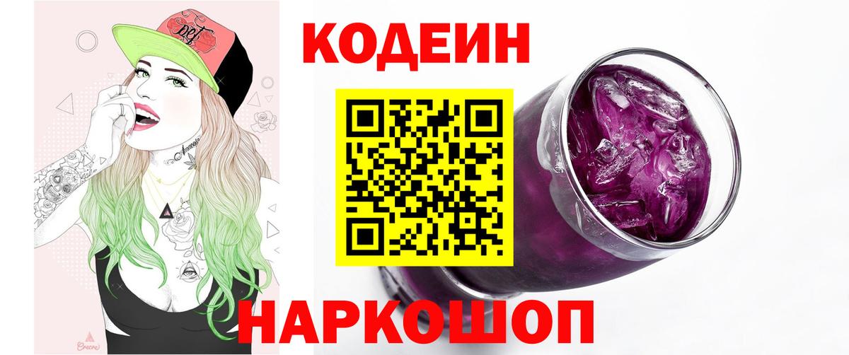 Кодеин Purple Drank  Вход с VPN  Кодеин напиток Lean (лин)  Артём 
